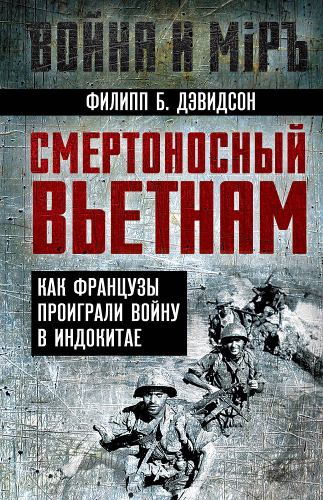 Смертоносный Вьетнам. Как французы проиграли войну в Индокитае | Дэвидсон Филипп Б.  #1