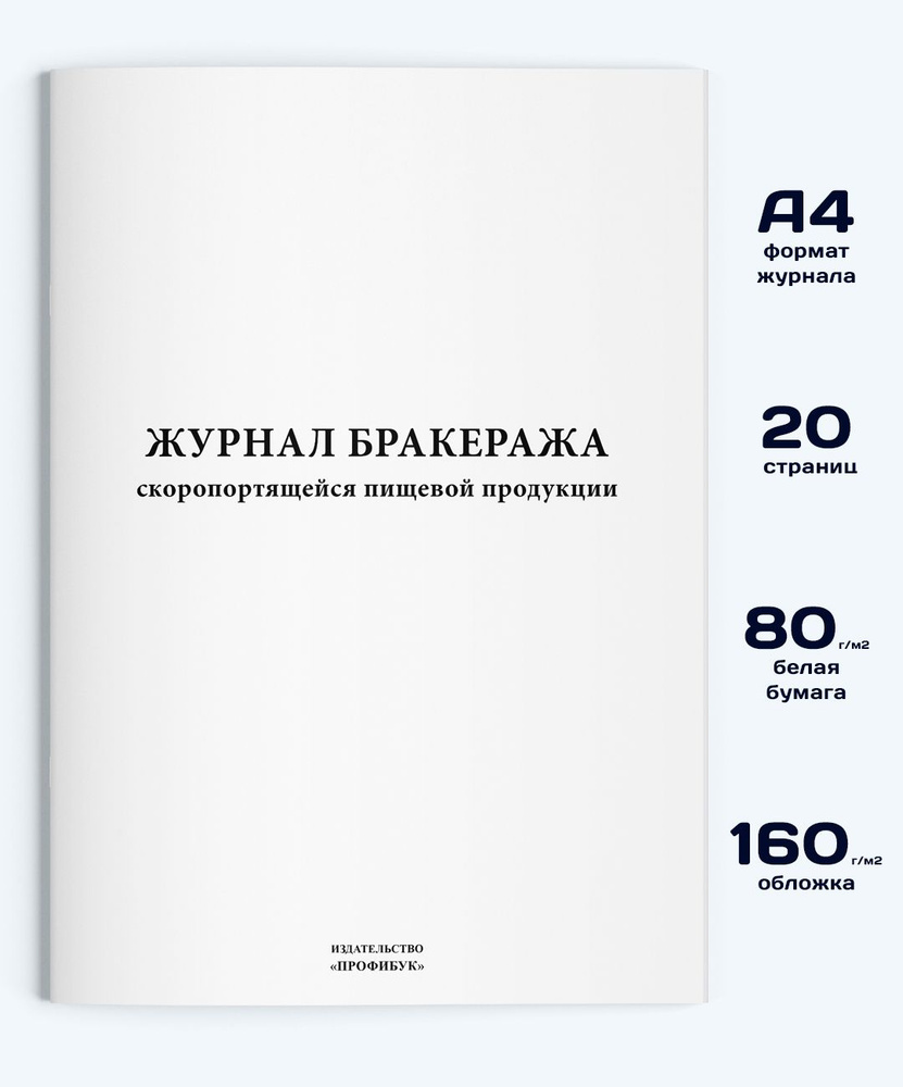 Журнал бракеража скоропортящейся пищевой продукции, 20 стр. - купить с ...