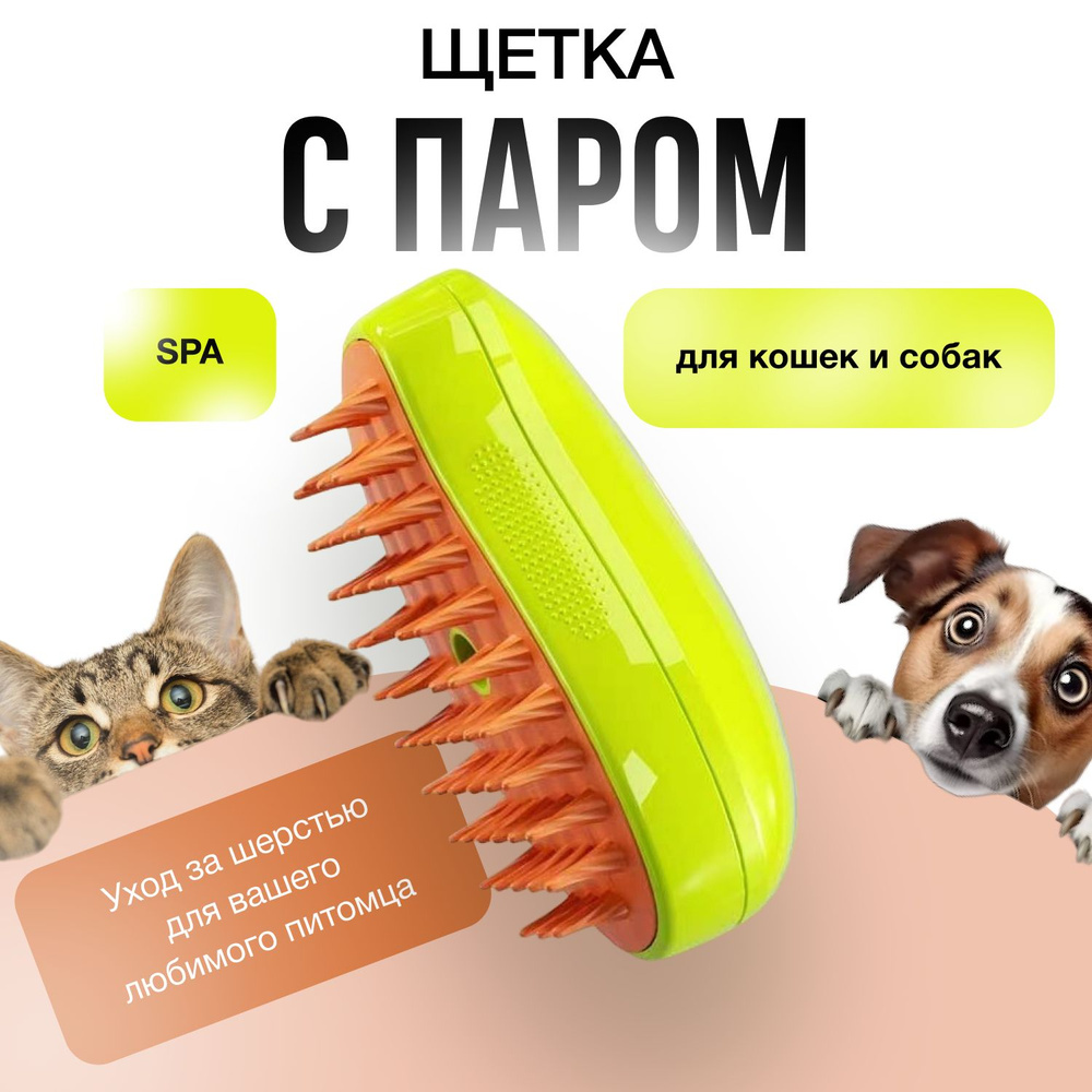 Паровая щётка расческа для удаления шерсти для кошек/собак - купить с ...