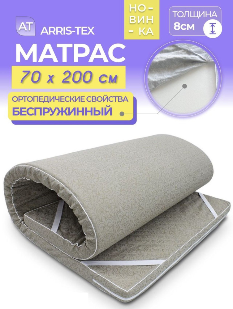 ARRIS-TEX Матрас Матрас Поролоновый Беспружинный, Беспружинный, 70х200 см  #1