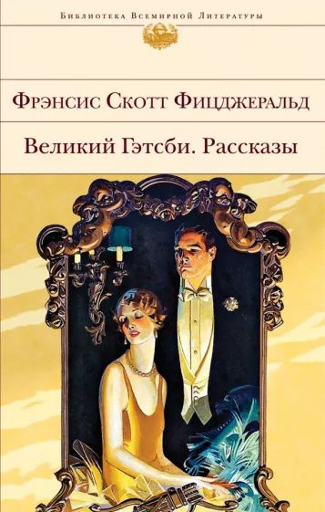 Великий Гэтсби. Рассказы | Фицджеральд Фрэнсис Скотт Кей  #1