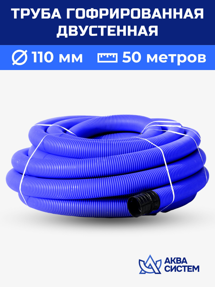 Труба гофрированная 110 мм, 50 (м) двустенная SN6, двухслойная, дренажная, ливневая, для кабеля, синяя #1