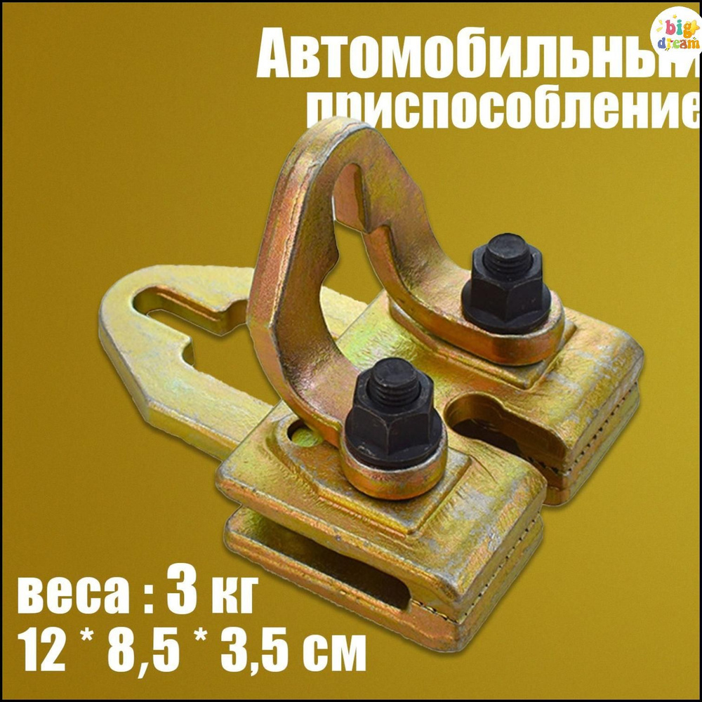 Плоский кузовной захват двухстороннего действия ,Самозатягивающийся ...