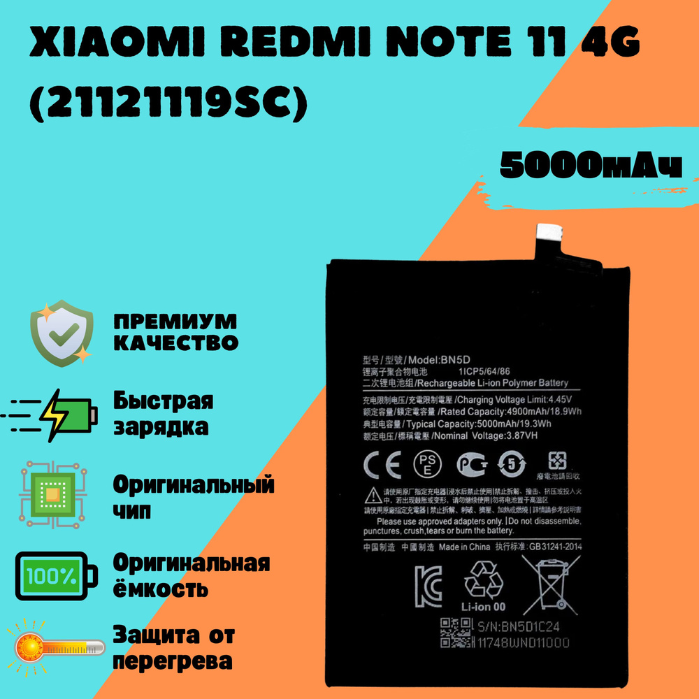 Аккумулятор для Xiaomi Redmi Note 11 4G (21121119SC) (BN5D) (Premium) #1