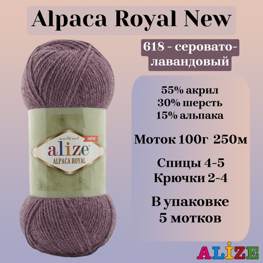 Пряжа для вязания Alize Alpaca Royal New, цвет 618 серовато-лавандовый, 100г, 250м, 5шт/упак  #1