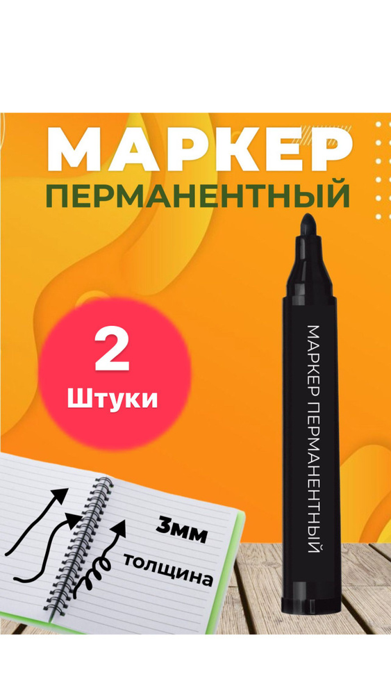 Маркеры перманентные , нестираемые, для рисования и письма , Черный ...