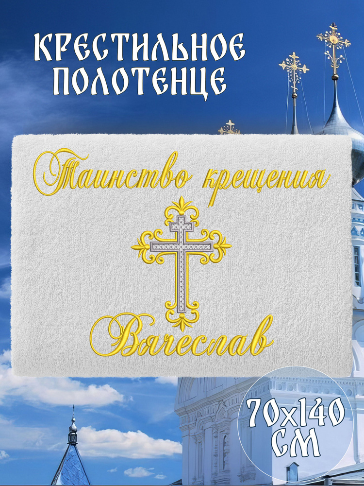 Полотенце крестильное махровое именное 70х140 Вячеслав Слава подарочное  #1