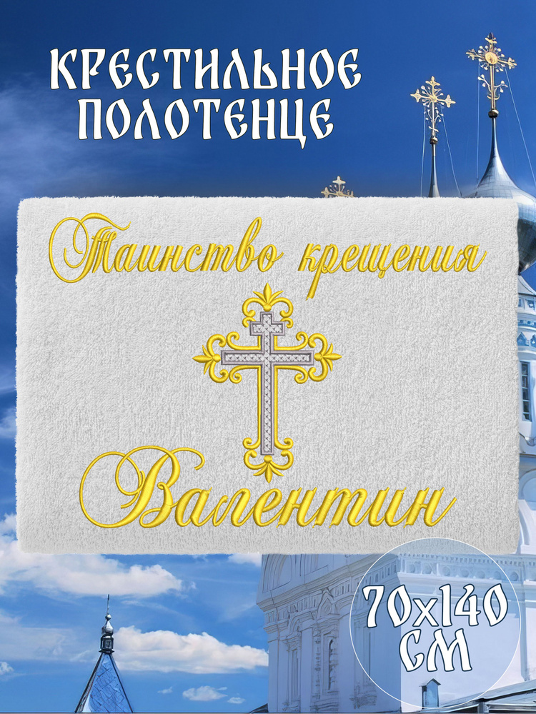 Полотенце крестильное махровое именное 70х140 Валентин Валя подарочное  #1