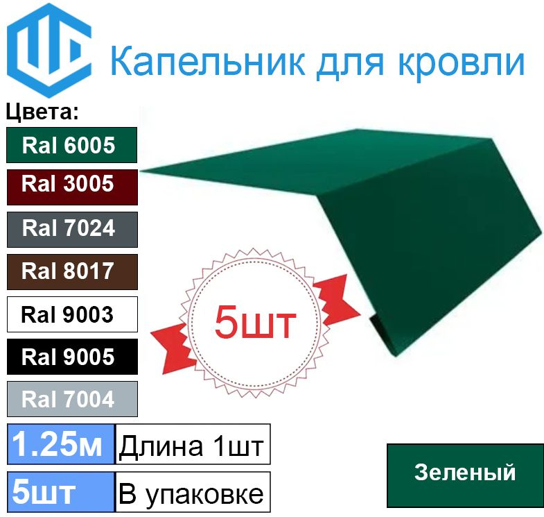 Капельник для кровли - карнизная планка Ral 6005 (5шт) 1.25м #1