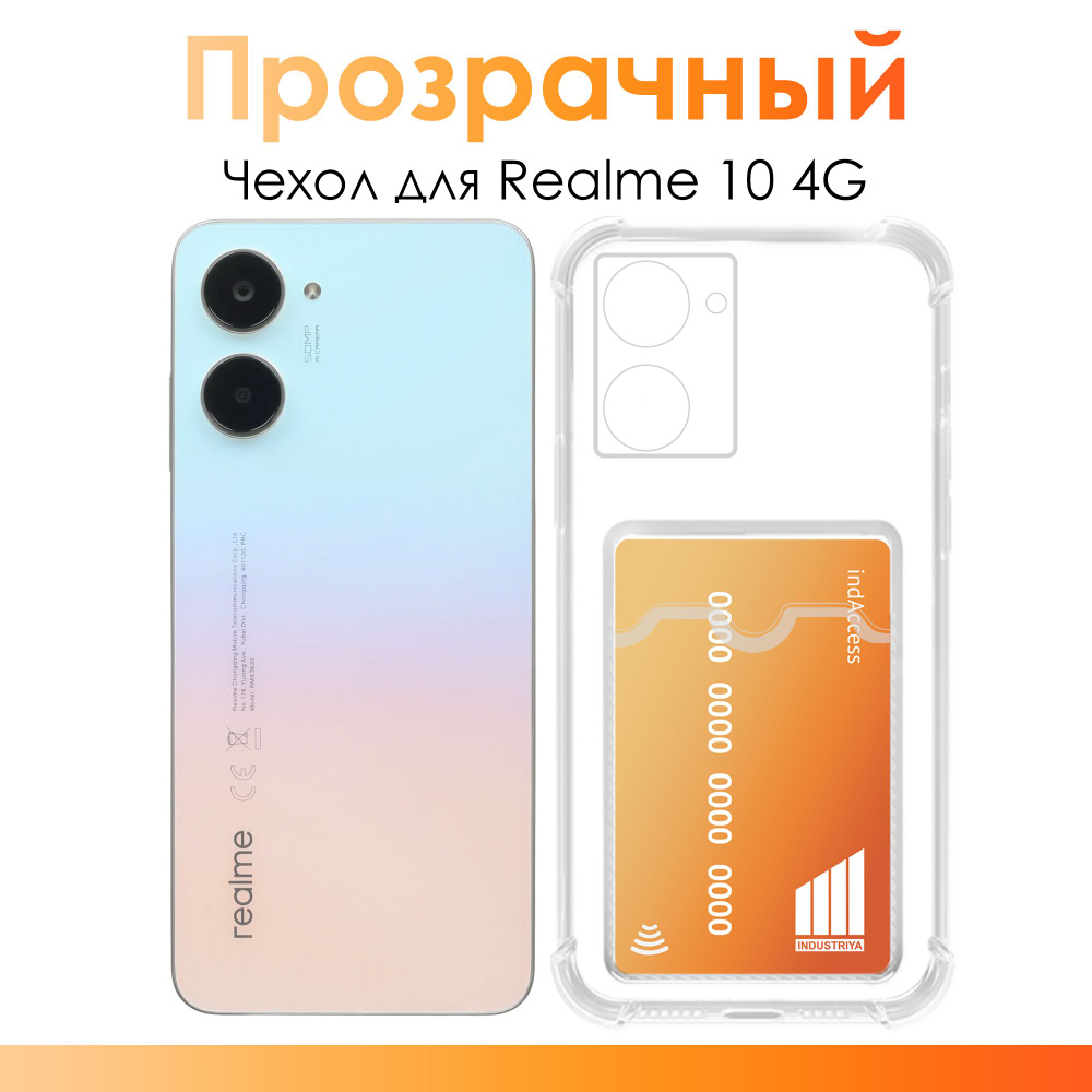 Прозрачный чехол для Realme 10 4G/ Чехол с карманом для карт и ...
