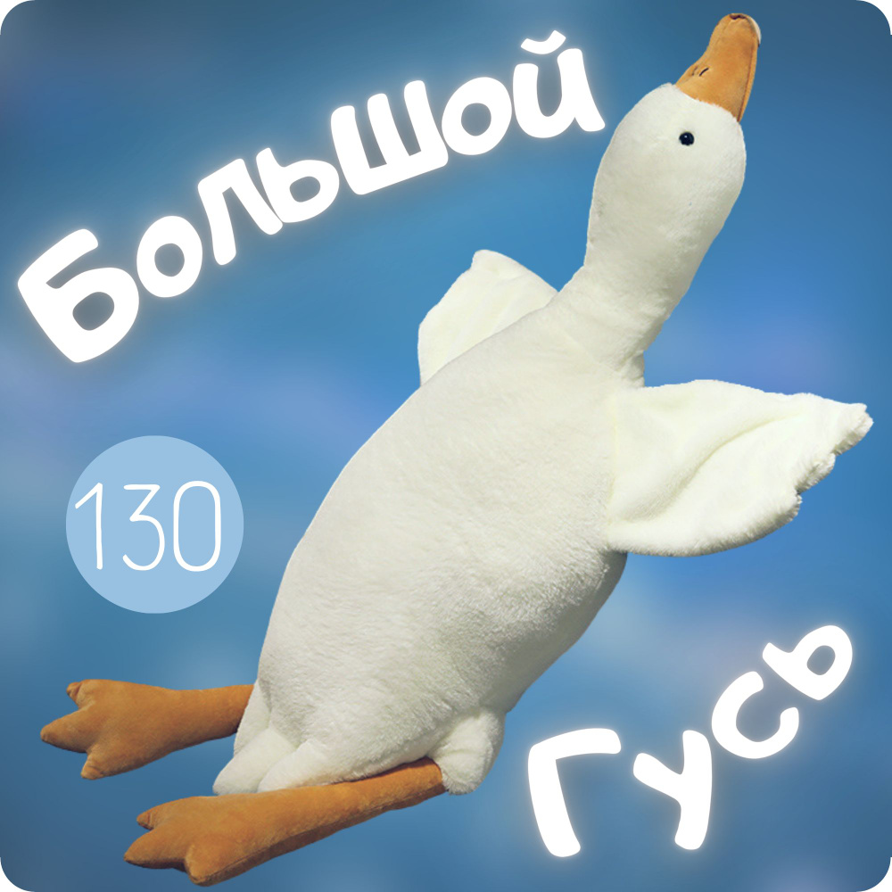 Мягкая игрушка плюшевый Гусь 130 см #1