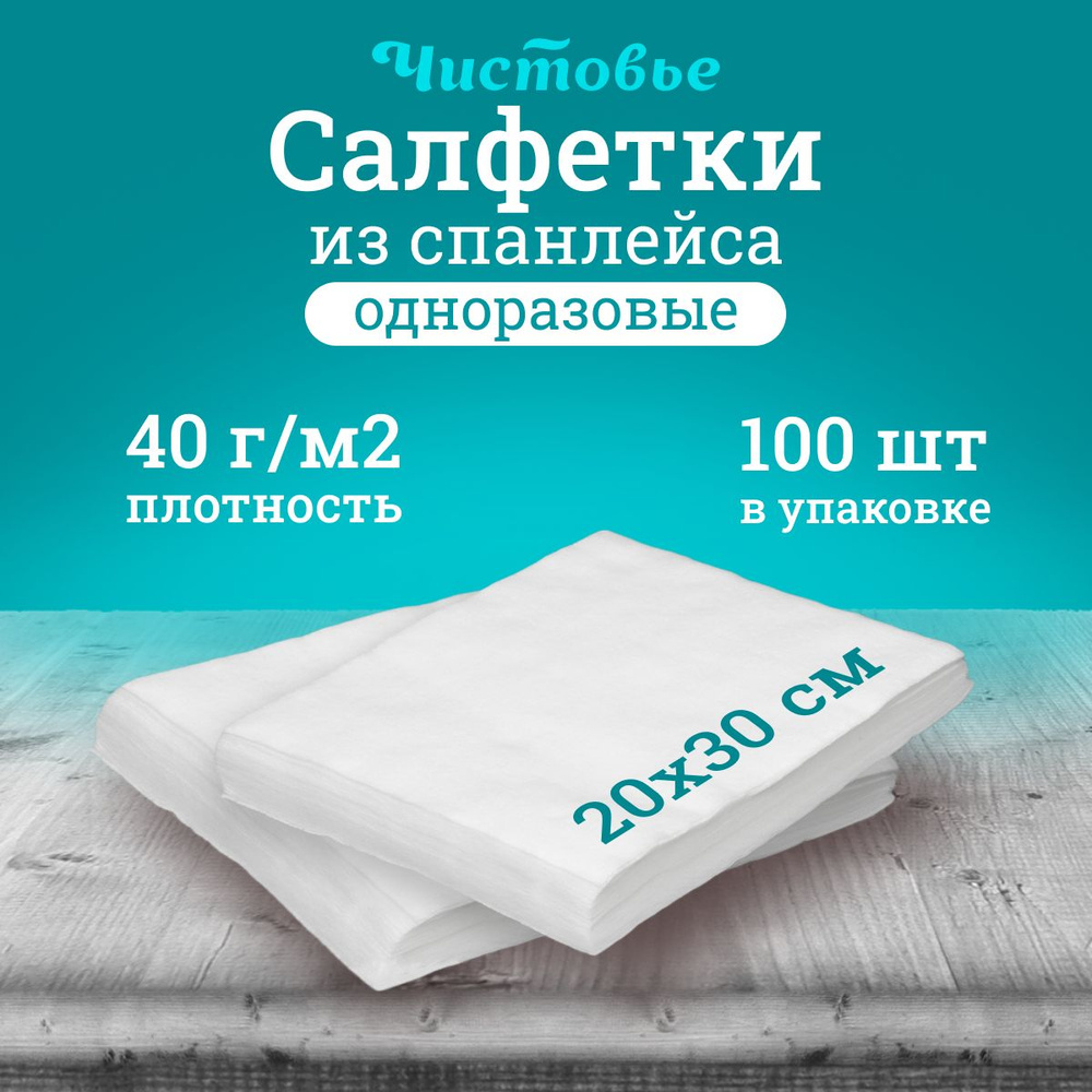 Салфетка одноразовая Чистовье, белая Спанлейс, 20х30 см., 100 шт. штучно  #1