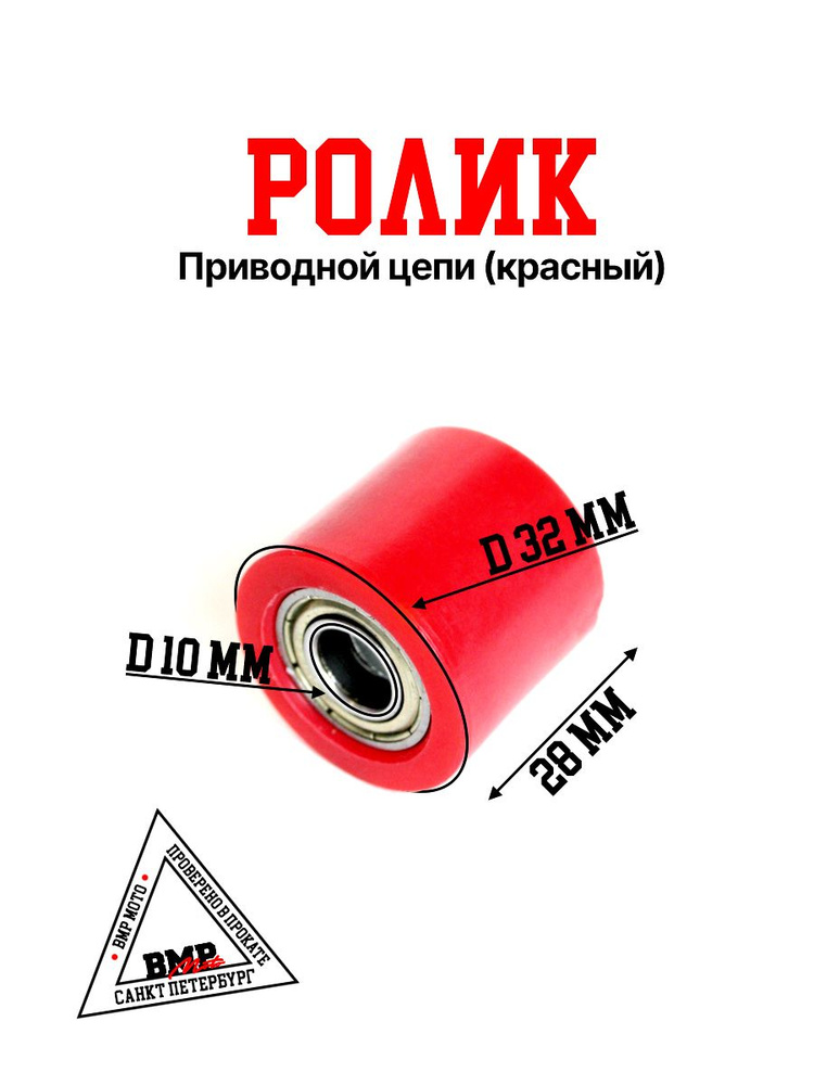 Ролик приводной цепи / красный D10mm - купить по низким ценам в ...