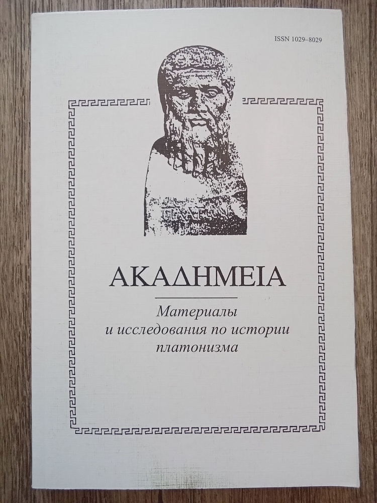 Academeia. Материалы и исследования по истории платонизма. Выпуск 2 | Плотин, Прокл  #1