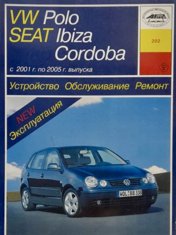 Автокнига Volkswagen Polo/Seat Ibiza/Cordoba (Фольксваген Поло/Сеат Ибица/Кордоба) 2001-2005 гг. бензин, #1