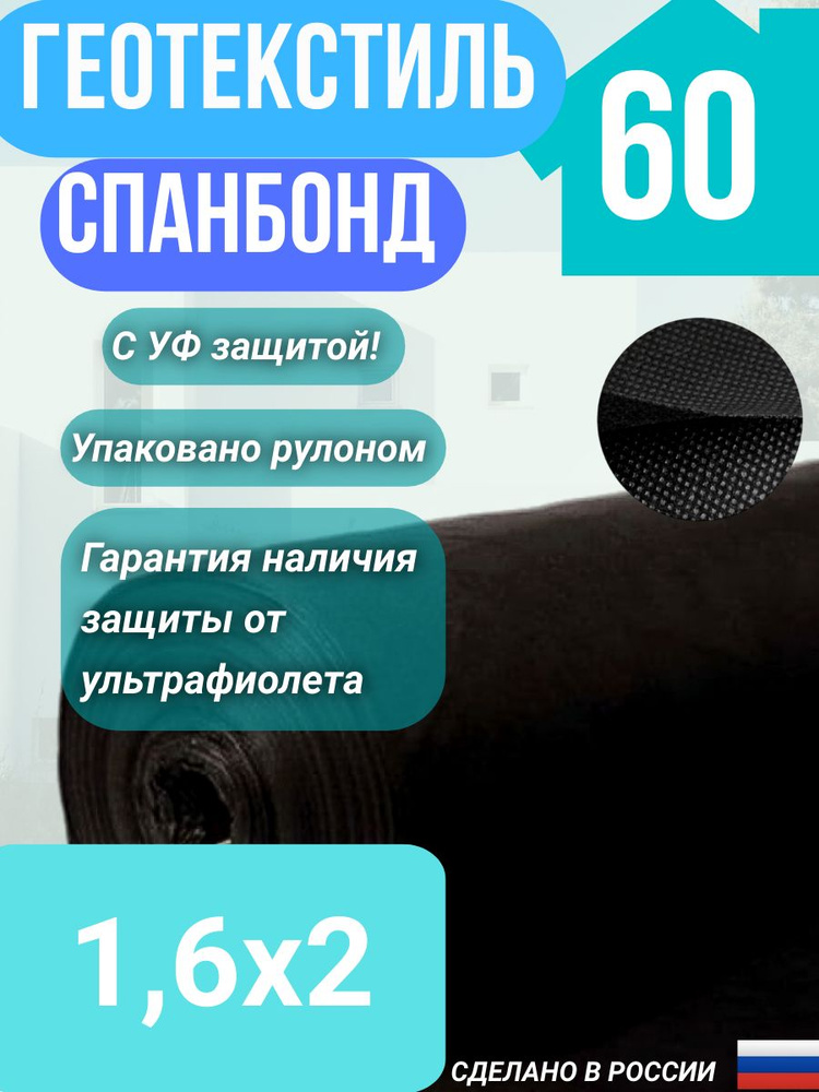 Геотекстиль укрывной cпанбонд марка 60 черный СУФ 1,6х2 м. #1