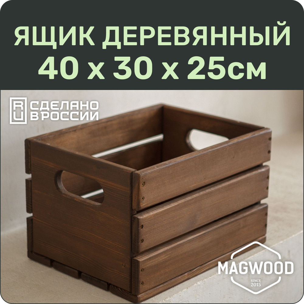 MAGWOOD Ящик для хранения длина 40 см, ширина 30 см, высота 25 см.  #1