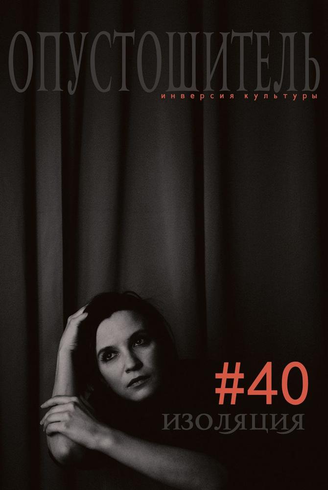 Журнал "Опустошитель #40. Изоляция" #1