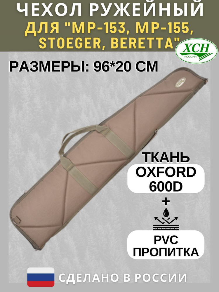 Чехол ружейный "МР 153/155" расцветка "Хаки" 96 см ХСН папка для полуавтоматического ружья Стёганый  #1