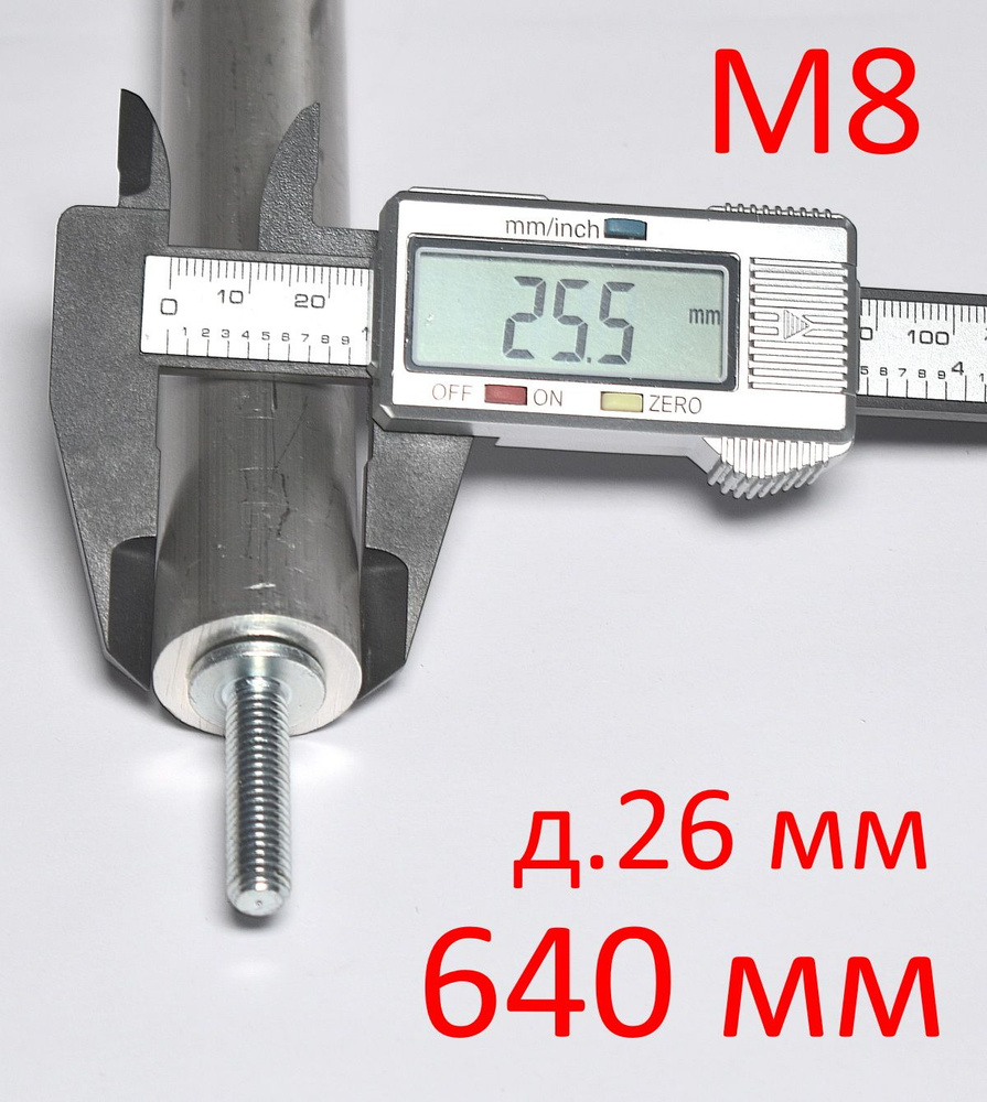 Анод М8 х 640 мм (д.26 мм) защитный магниевый для водонагревателя ГазЧасть 330-0240  #1