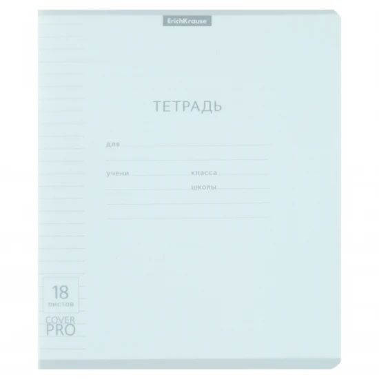 Тетрадь 18 листов, линия Классика CoverPrо Pastel - купить с доставкой ...
