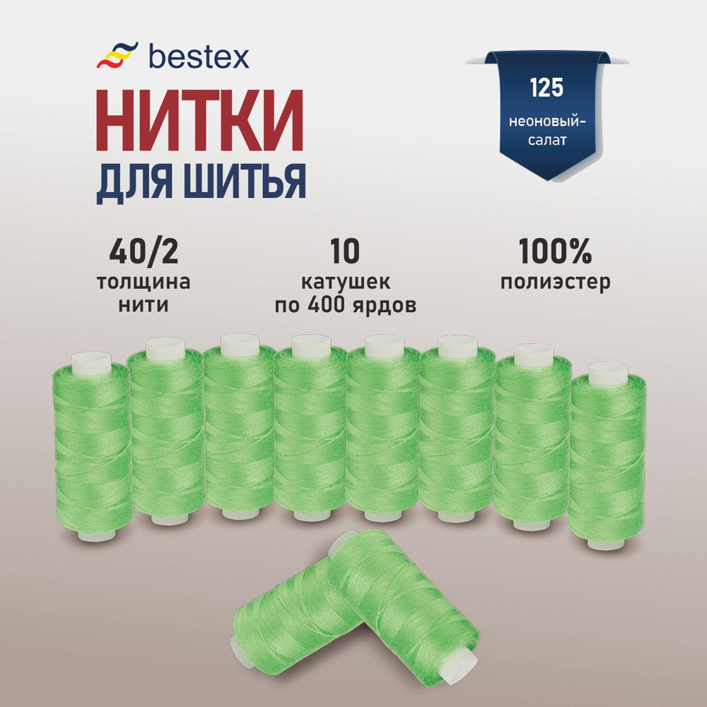 Набор ниток для шитья 40/2 универсальные Bestex 10 шт*400 ярд (365,6 м), цвет 125 неоновый салат  #1