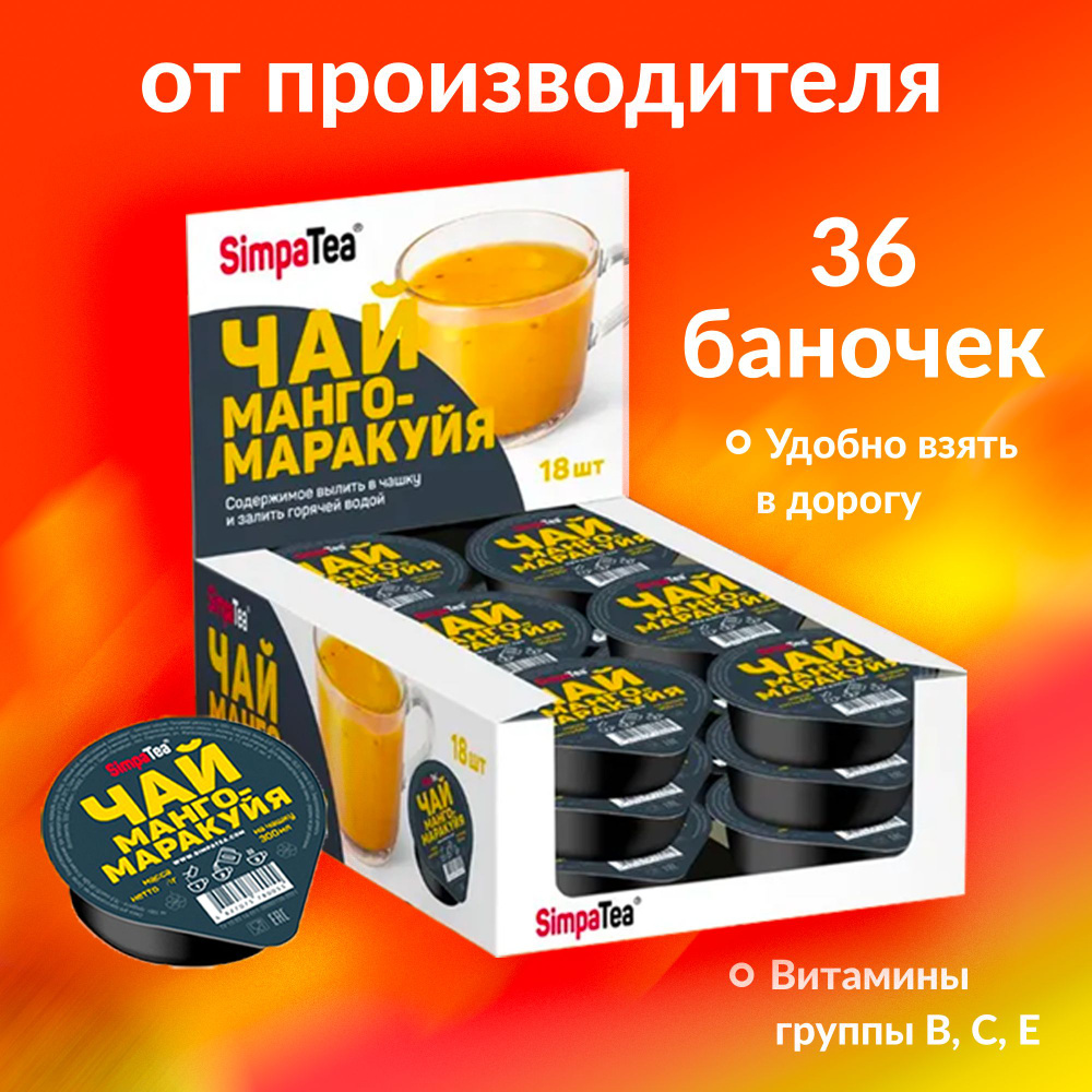 Чай порционный Simpa Tea Манго-маракуйя 36 баночек дип-пот по 45 г  #1