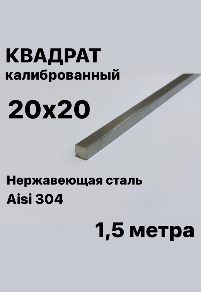 Пруток / Квадрат 20х20 мм нержавеющий Aisi 304 калиброванный, 1,5 метра  #1