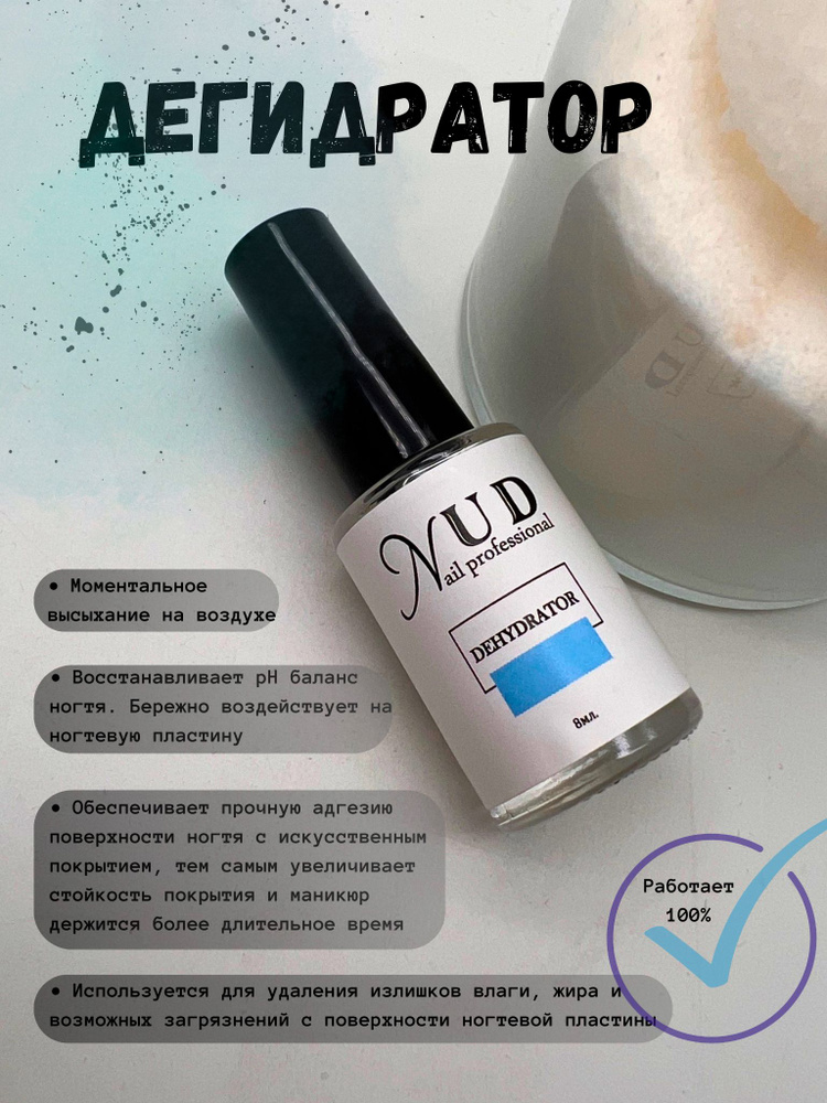 Дегидратор для ногтей "NUD nail professional", 8мл #1