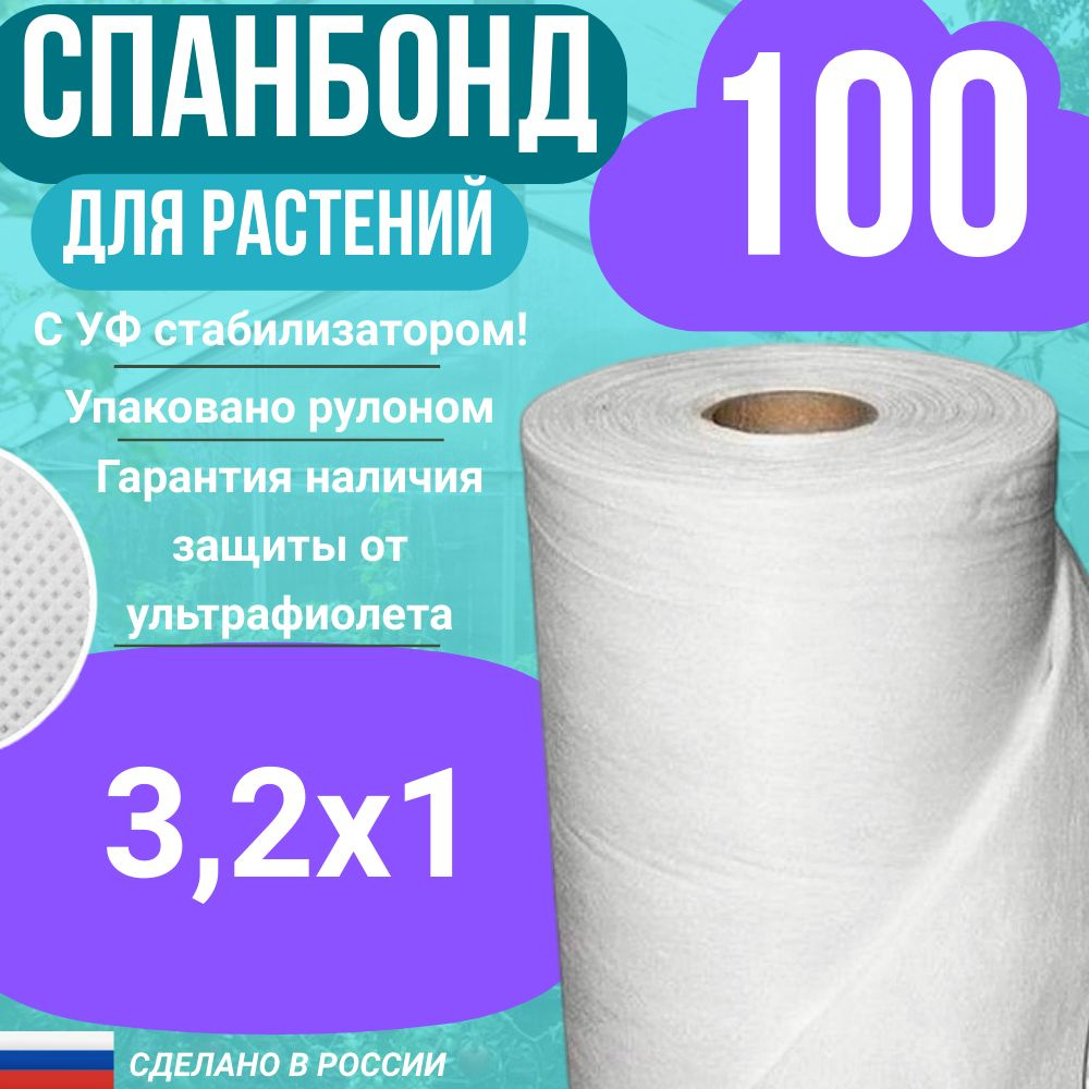 Геотекстиль укрывной cпанбонд марка 100 белый СУФ 3,2х1 м. #1