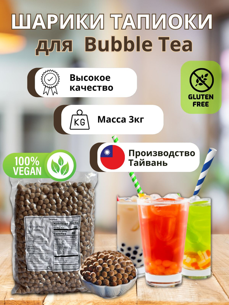 Тапиока шарики для бабл ти черная Bubble tea #1