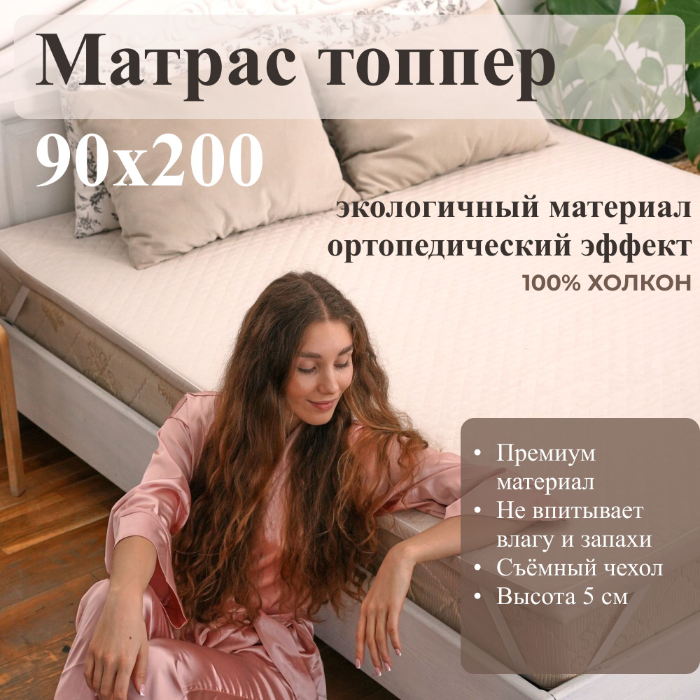 Матрас топпер 90х200, топпер наматрасник, холкон #1