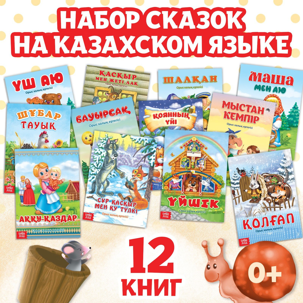 Сказки для детей, Буква Ленд "Казахские сказки", русские народные сказки сборник, 12 шт, книги для малышей #1