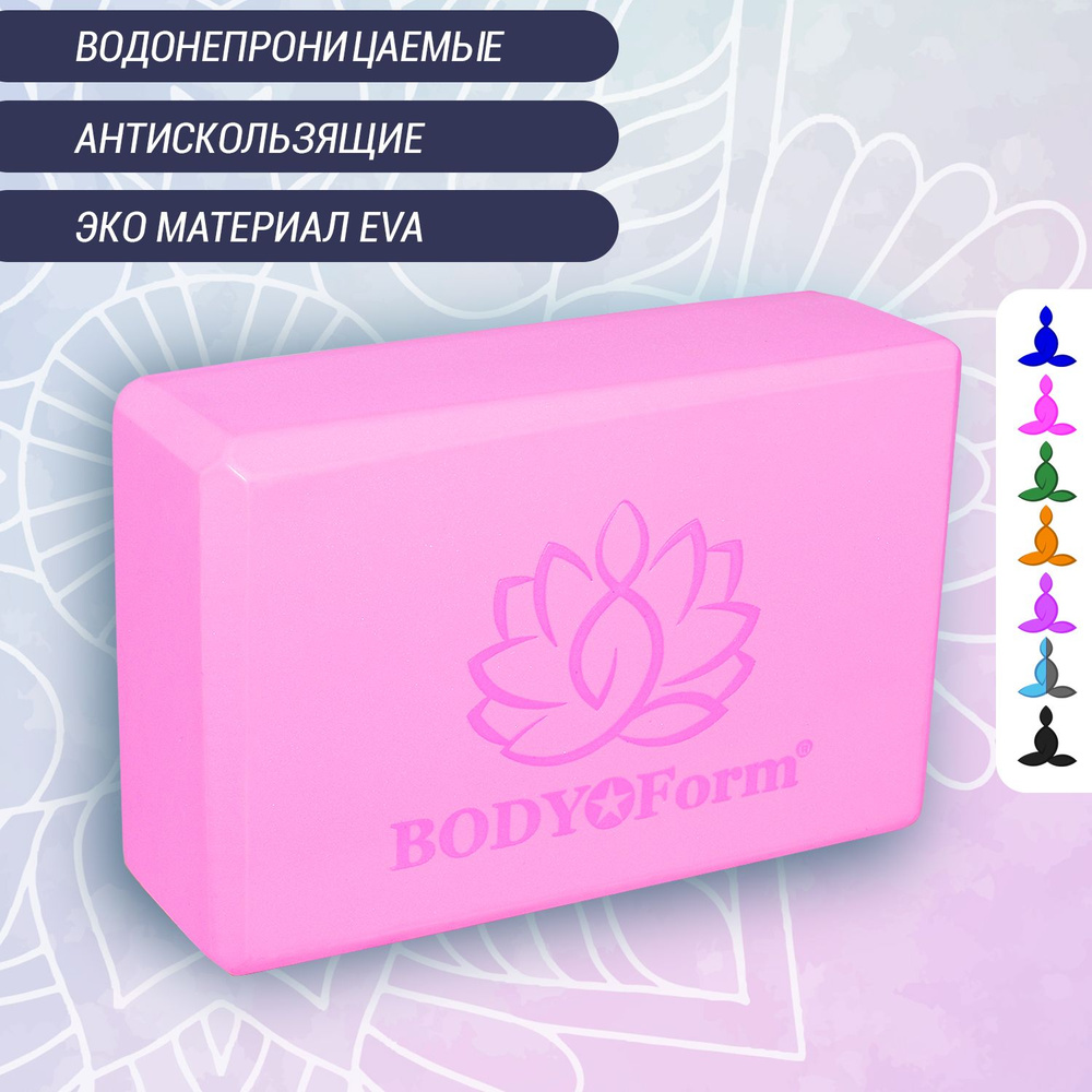 Блок для йоги BodyForm BF-YB02 розовый #1