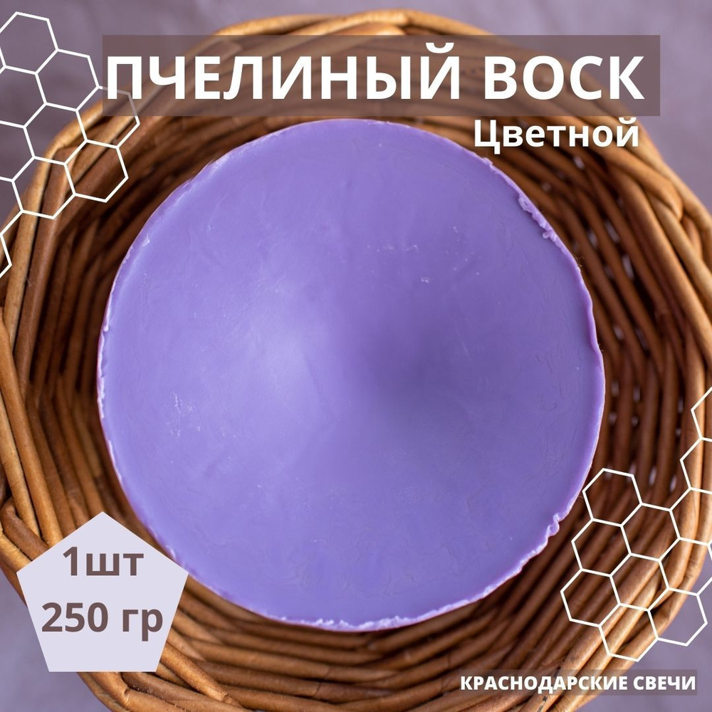 Цветной, пчелиный воск для свечей, цвет сиреневый,1шт - 250гр, сделай свечи своими руками  #1