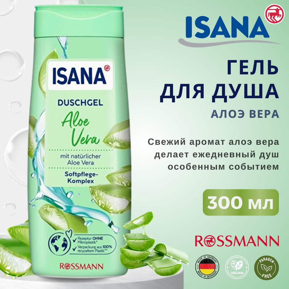Гель для душа Rossmann Isana, Алоэ Вера, Веган, 300 мл, идеальная ...