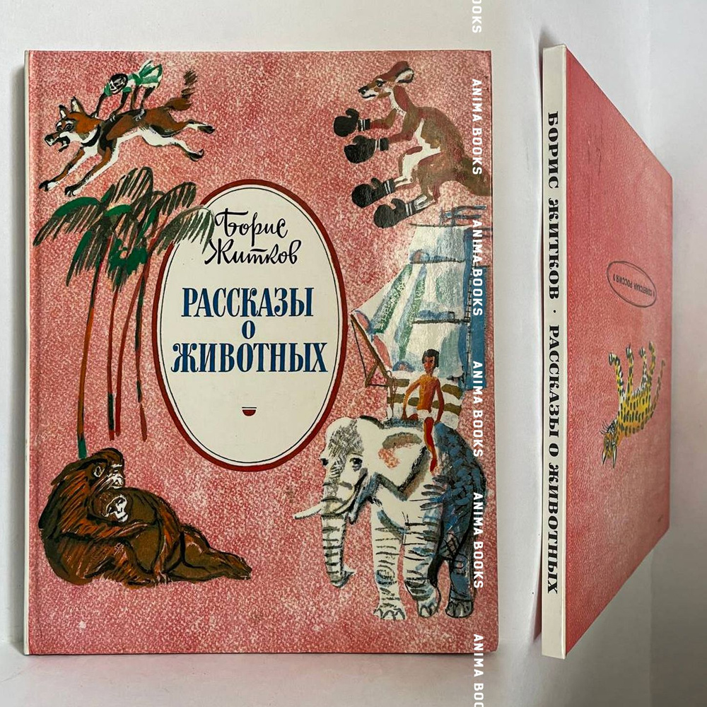 Рассказы о животных | Житков Борис - купить с доставкой по выгодным ...