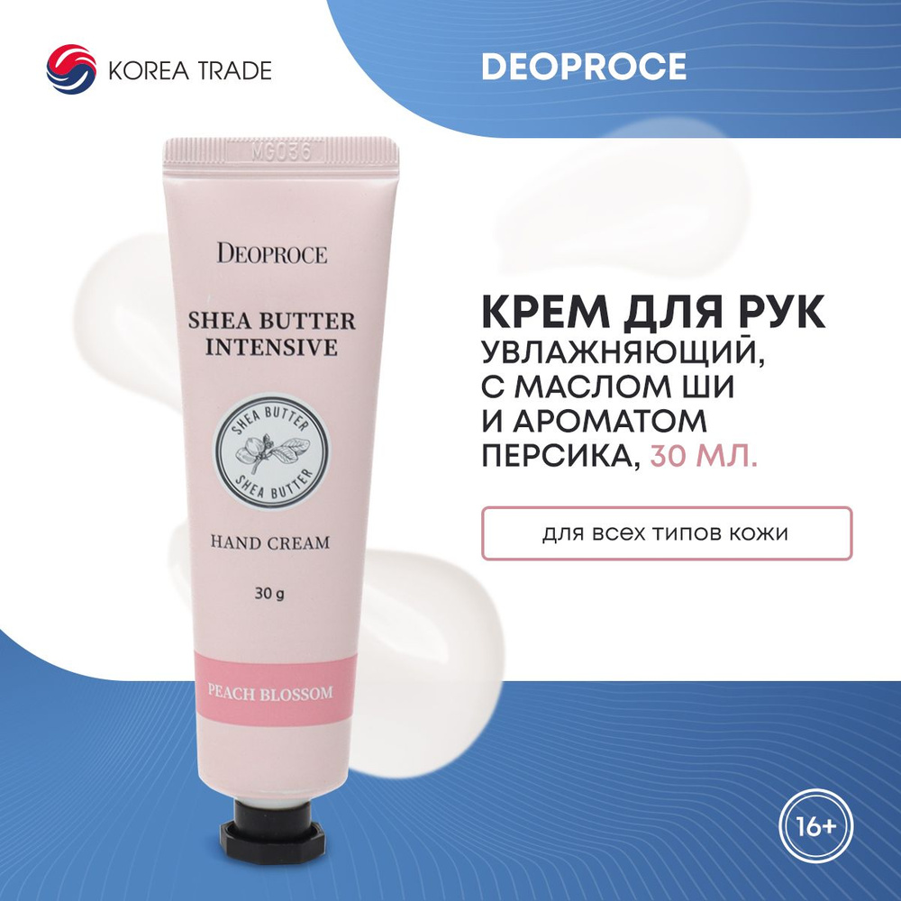 Интенсивный увлажняющий крем для рук с маслом ши с ароматом персика DEOPROCE SHEA BUTTER INTENSIVE HAND #1