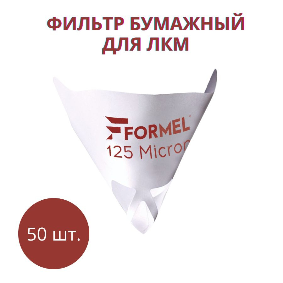 Фильтр бумажный для ЛКМ 125 микрон FORMEL (50 шт) / фильтры для краски  #1