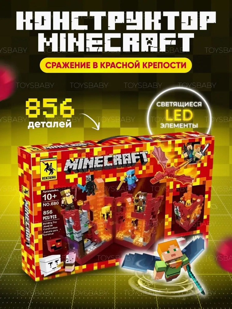 Конструктор Minecraft, Майнкрафт Сражение в красной крепости с LED подсветкой 856 деталей  #1