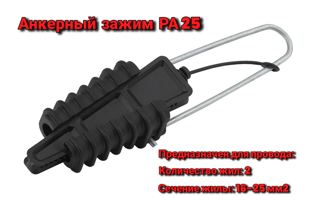 Зажим анкерный install РА 25 2 шт. - купить с доставкой по выгодным ...