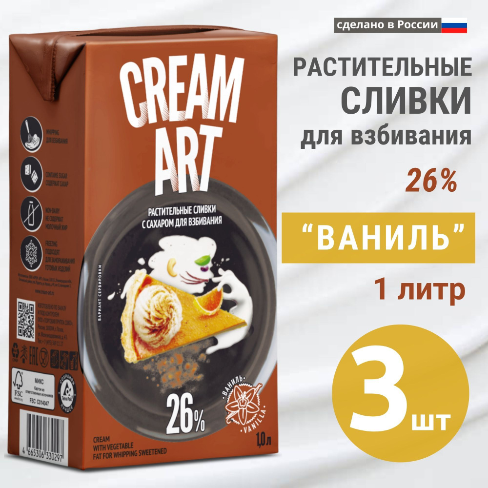 Растительные сливки для взбивания крема CREAMART "Ваниль" 26%, 1 литр, 3 шт  #1
