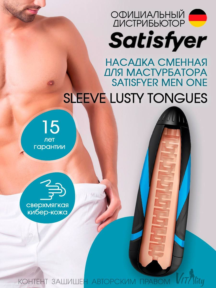 Satisfyer Men Сменный вкладыш Sleeve Lusty Tongues артикул - 9015832, модель - EE73-758-1217  #1
