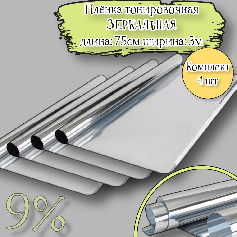 Пленка тонировочная Acssel, 9%, 75x300 см купить по выгодной цене в  интернет-магазине OZON (938100309)