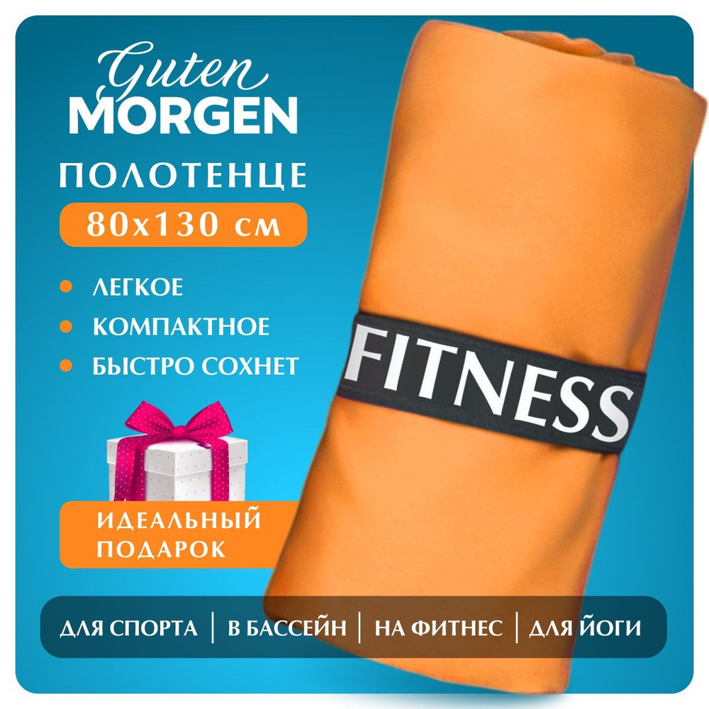 Полотенце для фитнеса Guten Morgen Fitness 80х130 см оранжевое, микрофибра  #1