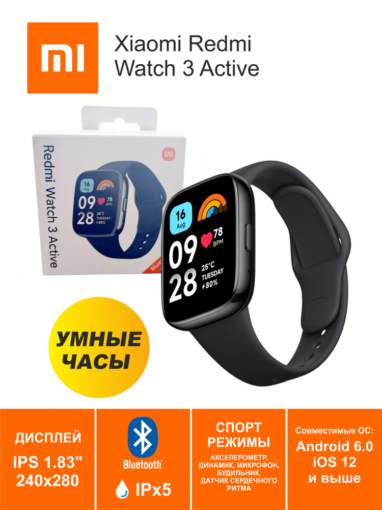 Часы умные Xiaomi Redmi Watch 3 Active, 1,83" 240*280, IPS, BT, спорт режимы, пульс, акселерометр, 289мА*ч, #1