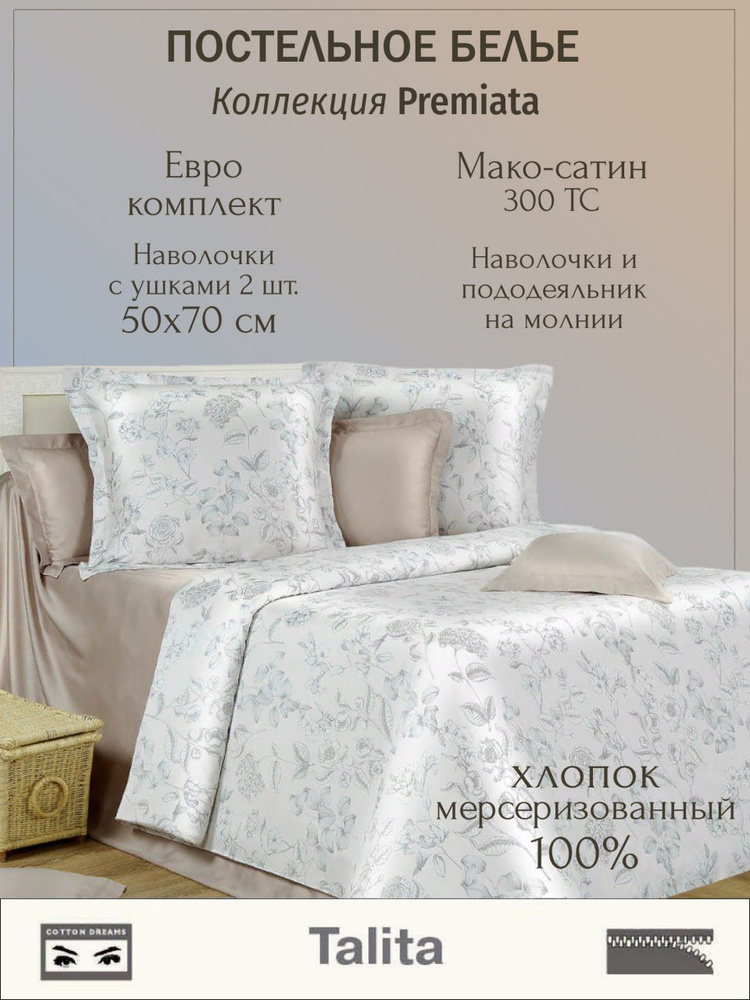 Постельное белье Cotton Dreams Евро с 2 наволочками 50x70, мако-сатин, хлопок  #1