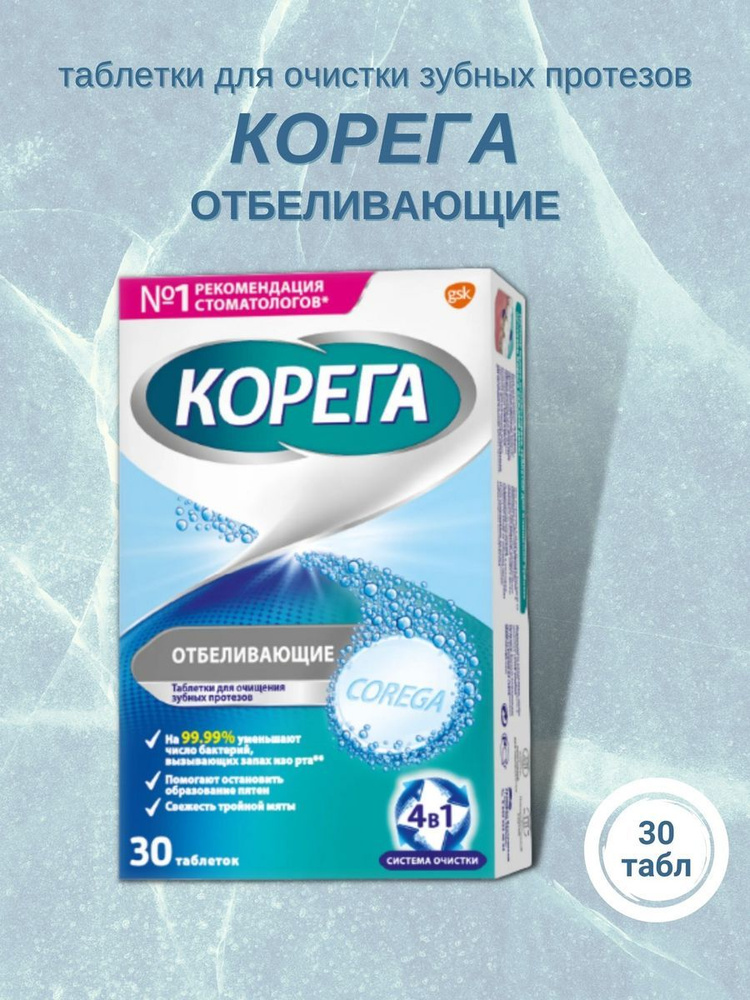 Таблетки для очистки зубных протезов отбеливающие 30шт - купить по ...