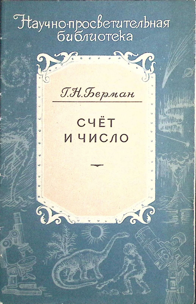 Книга печатная "Счёт и число. Как люди учились считать." 1956 Г. Берман Москва Мягкая обл. 32 с. С ч/б #1