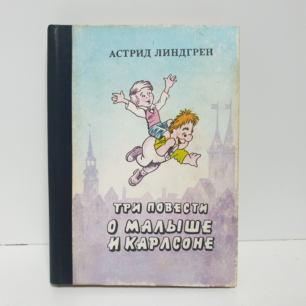 Три повести о Малыше и Карлсоне, 1990 г. Рисунки Ю. А. Бутырин, А. М. Савченко | Линдгрен Астрид  #1